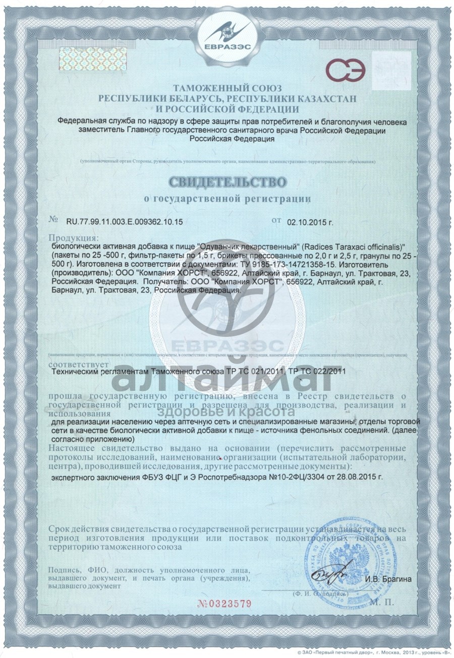 Сертификат на товар Одуванчик, корень, 50 г (Хорст) Одуванчик, корень, 50 г (Хорст) сертификат