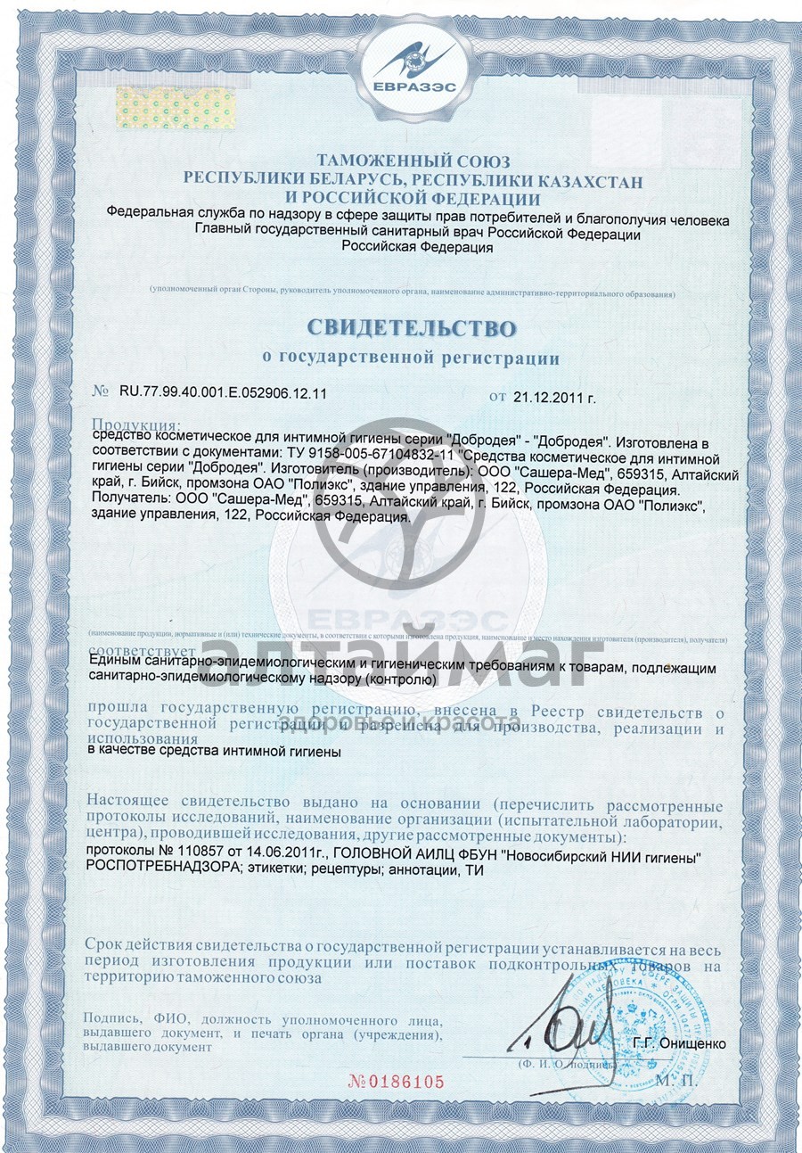 Сертификат на товар Добродея Фунго с каштаном средство для интимной гигиены (профилактика геморроя) №7 Сашера-Мед Добродея Фунго с каштаном средство для интимной гигиены (профилактика геморроя) №7 Сашера-Мед сертификат
