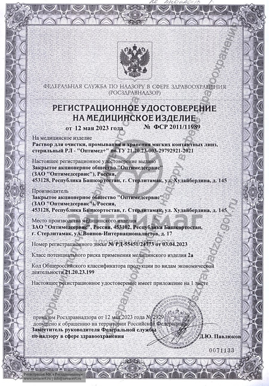 Сертификат на товар Раствор optimed plus 250мл Раствор optimed plus 250мл сертификат