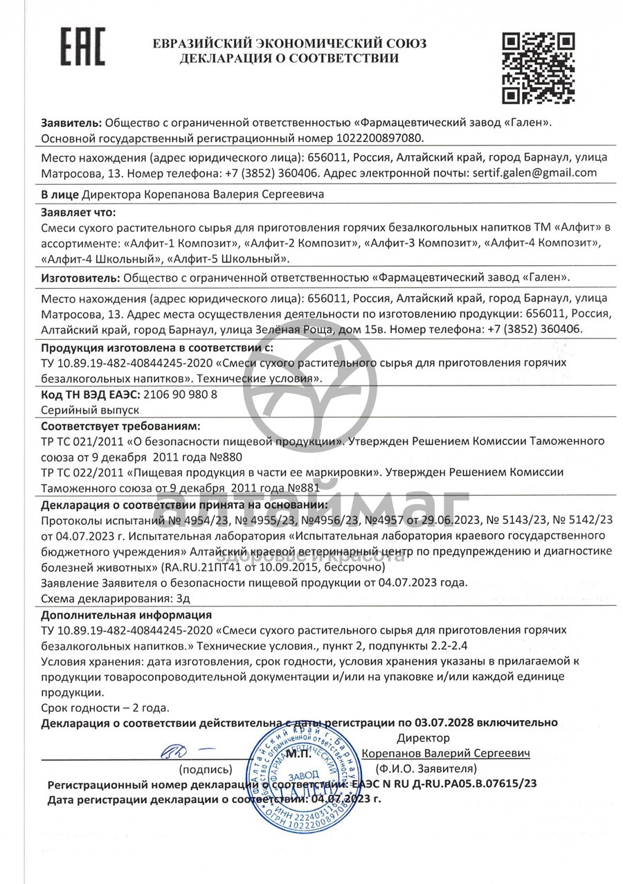 Сертификат на товар Чай Алфит композит-1 иммуномодулирующий №30 Чай Алфит композит-1 иммуномодулирующий №30 сертификат