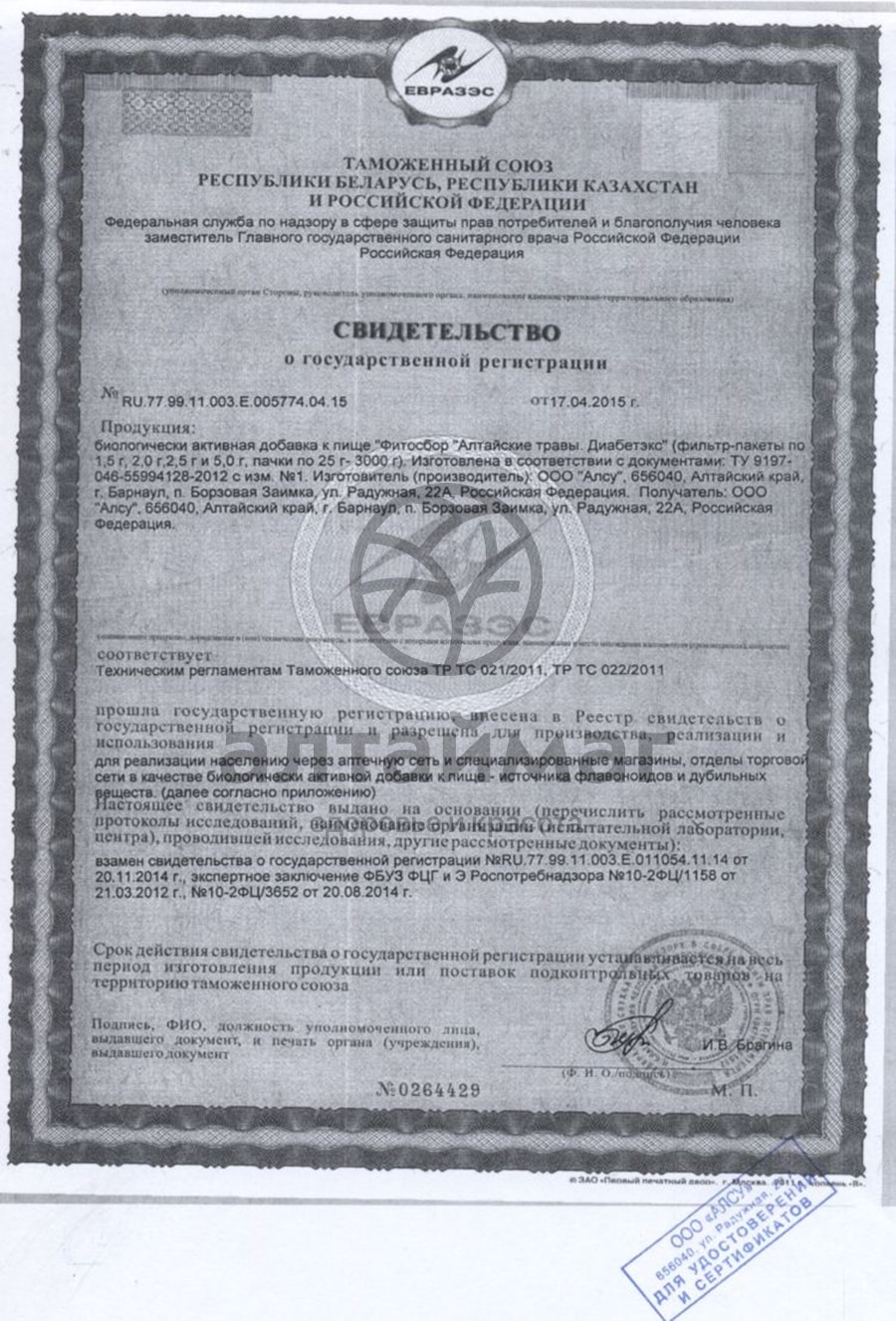 Сертификат на товар Фитосбор Диабетэкс №20 Фитосбор Диабетэкс №20 сертификат