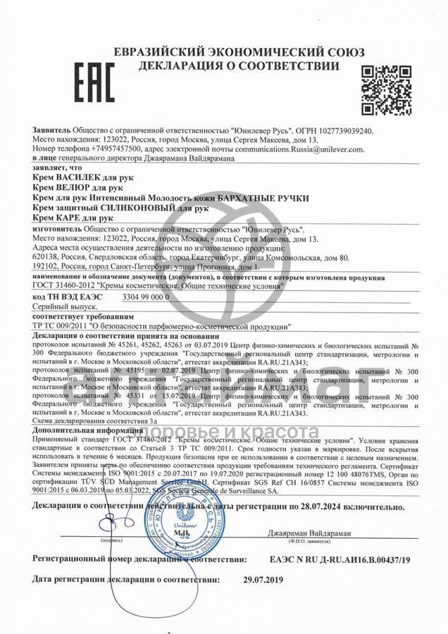 Сертификат на товар Крем для рук Велюр Крем для рук Велюр сертификат