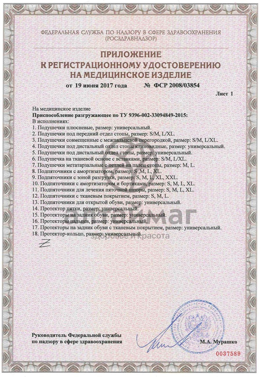 Сертификат на товар Приспособление разгружающее СТ-54 (с кольцом на 1-й палец стопы) Приспособление разгружающее СТ-54 (с кольцом на 1-й палец стопы) сертификат