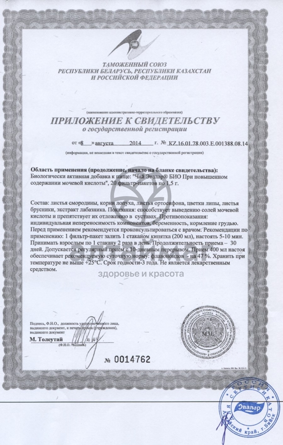 Сертификат на товар Чай при повышенном содержании мочевой кислоты эвалар №20 Чай при повышенном содержании мочевой кислоты эвалар №20 сертификат