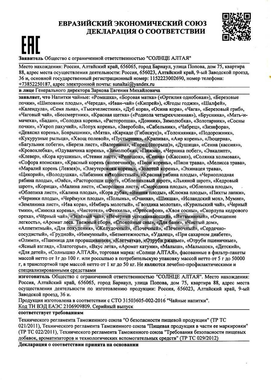 Сертификат на товар Ромашка солнце алтая ф/п 1,5 гр 20шт (8929) Ромашка солнце алтая ф/п 1,5 гр 20шт (8929) сертификат