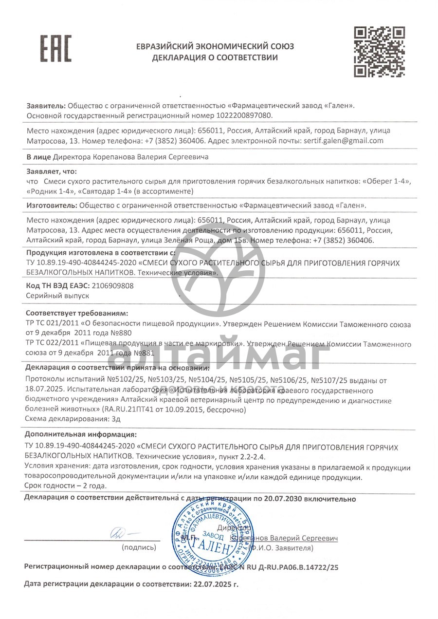 Сертификат на товар Святодар набор (монастырские чаи) Святодар набор (монастырские чаи) сертификат