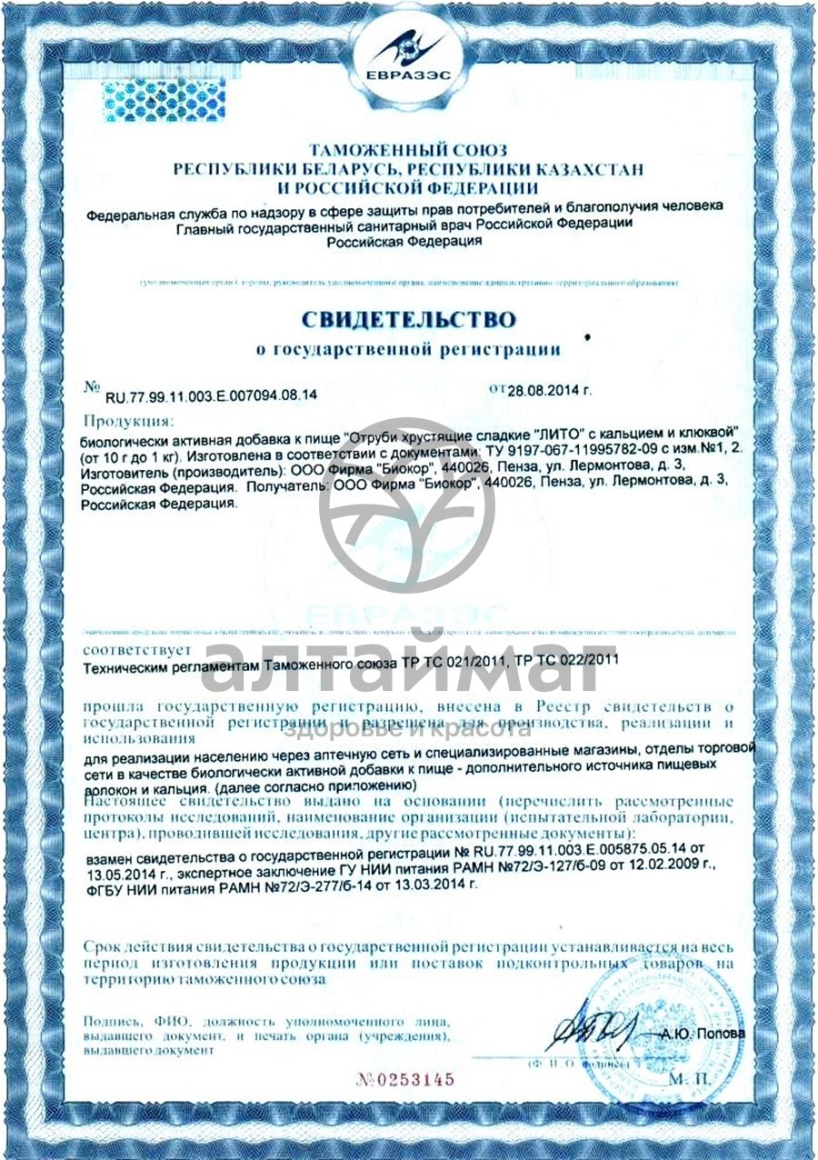 Сертификат на товар Отруби лито хрустящие (клюква, кальций) 200г Отруби лито хрустящие (клюква, кальций) 200г сертификат