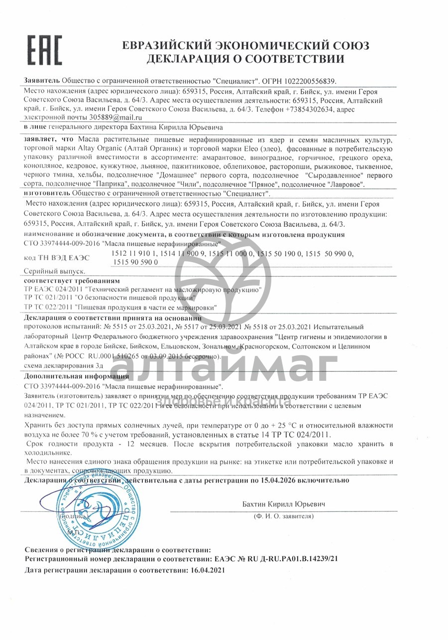 Сертификат на товар Масло амарантовое органик Специалист, 100 мл Масло амарантовое органик Специалист, 100 мл сертификат