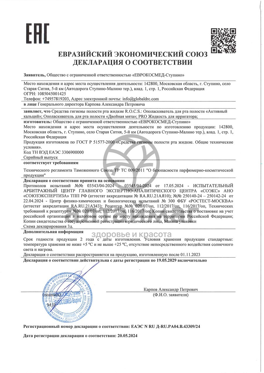 Сертификат на товар R.O.C.S. PRO Жидкость для ирригатора R.O.C.S. PRO Жидкость для ирригатора сертификат