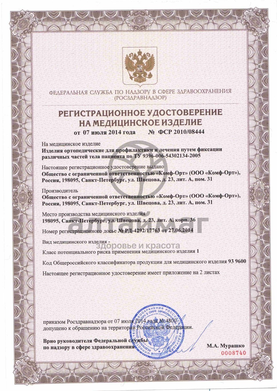 Сертификат на товар Поддерживатель руки К-402 «Комф-Орт» Размер №2 Поддерживатель руки К-402 «Комф-Орт» Размер №2 сертификат