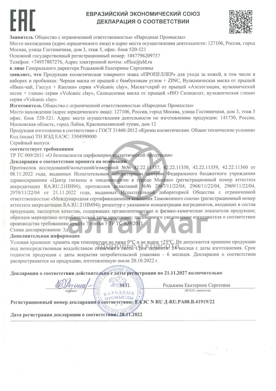 Сертификат на товар Маска от прыщей Пропеллер вулканическая 40мл Маска от прыщей Пропеллер вулканическая 40мл сертификат