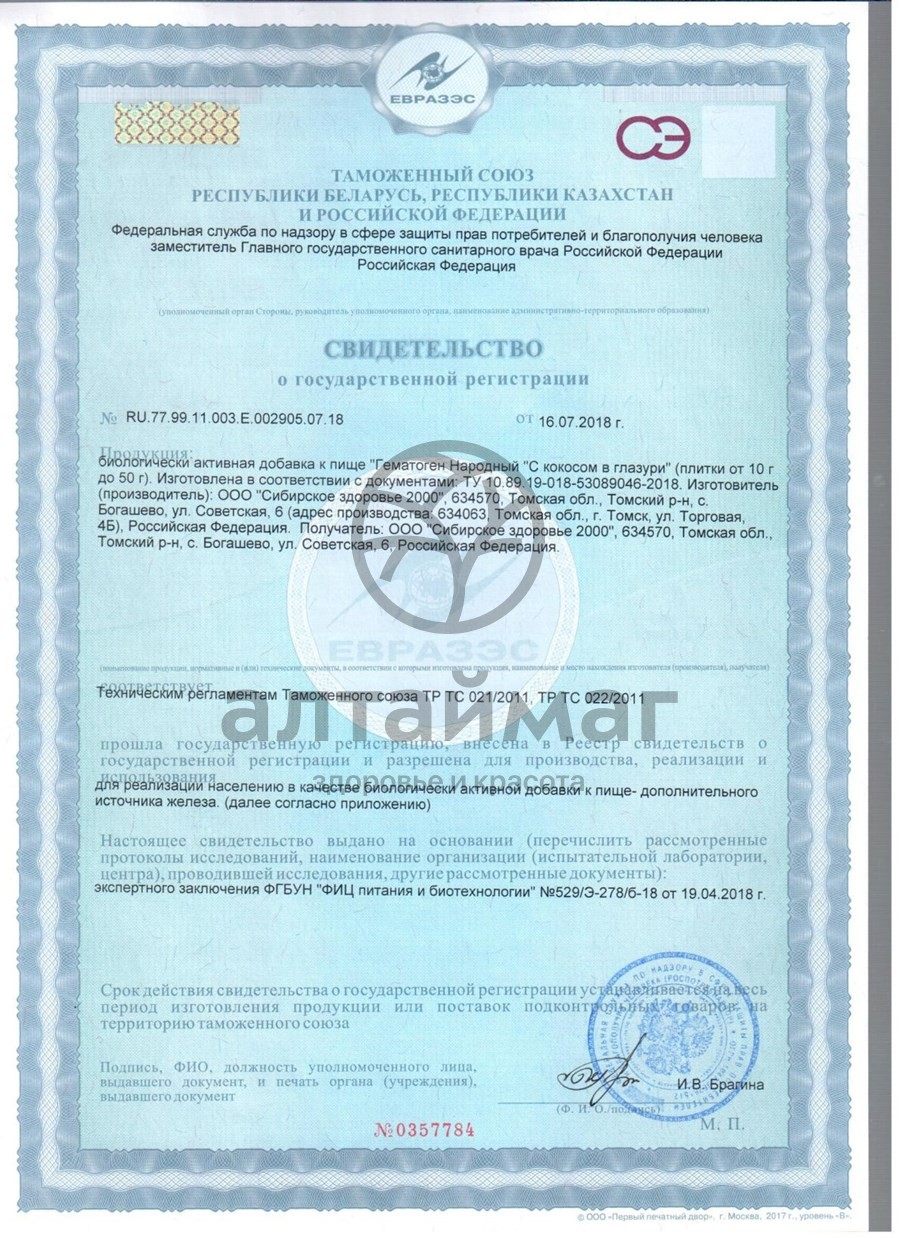 Сертификат на товар Гематоген Народный с кокосом в шоколаде 40г Гематоген Народный с кокосом в шоколаде 40г сертификат