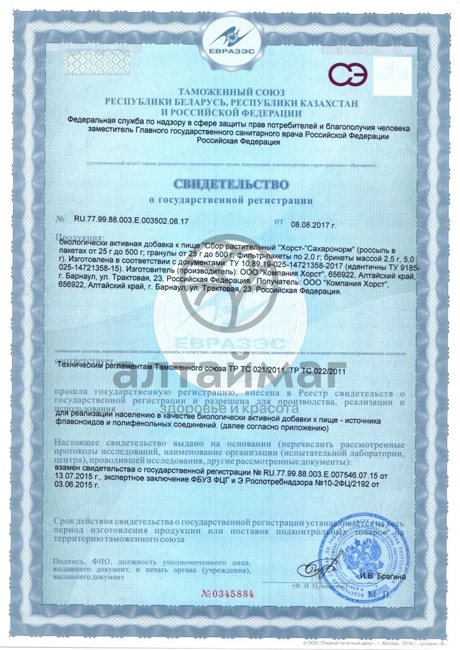 Сертификат на товар Фитосбор Сахаронорм при диабете Хорст 20 пакетиков Фитосбор Сахаронорм при диабете Хорст 20 пакетиков сертификат