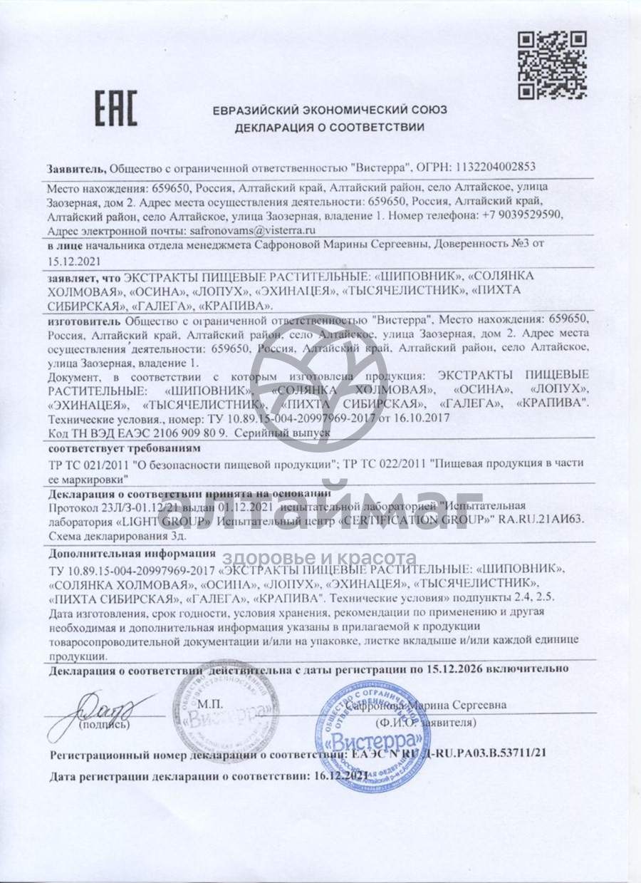 Сертификат на товар Эхинацея экстракт Вистерра №85 капс Эхинацея экстракт Вистерра №85 капс сертификат