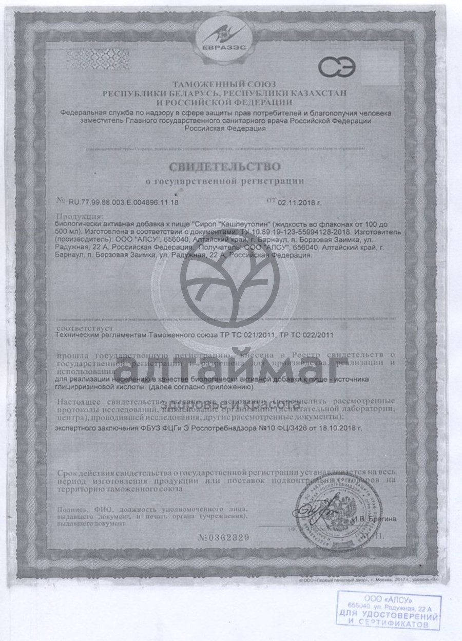 Сертификат на товар Сироп Кашлеутолин Алсу 250г Сироп Кашлеутолин Алсу 250г сертификат