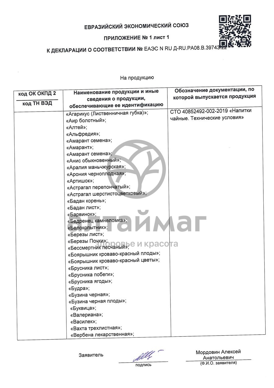 Сертификат на товар Липа чайный напиток Лекра-Сэт 50г Липа чайный напиток Лекра-Сэт 50г сертификат