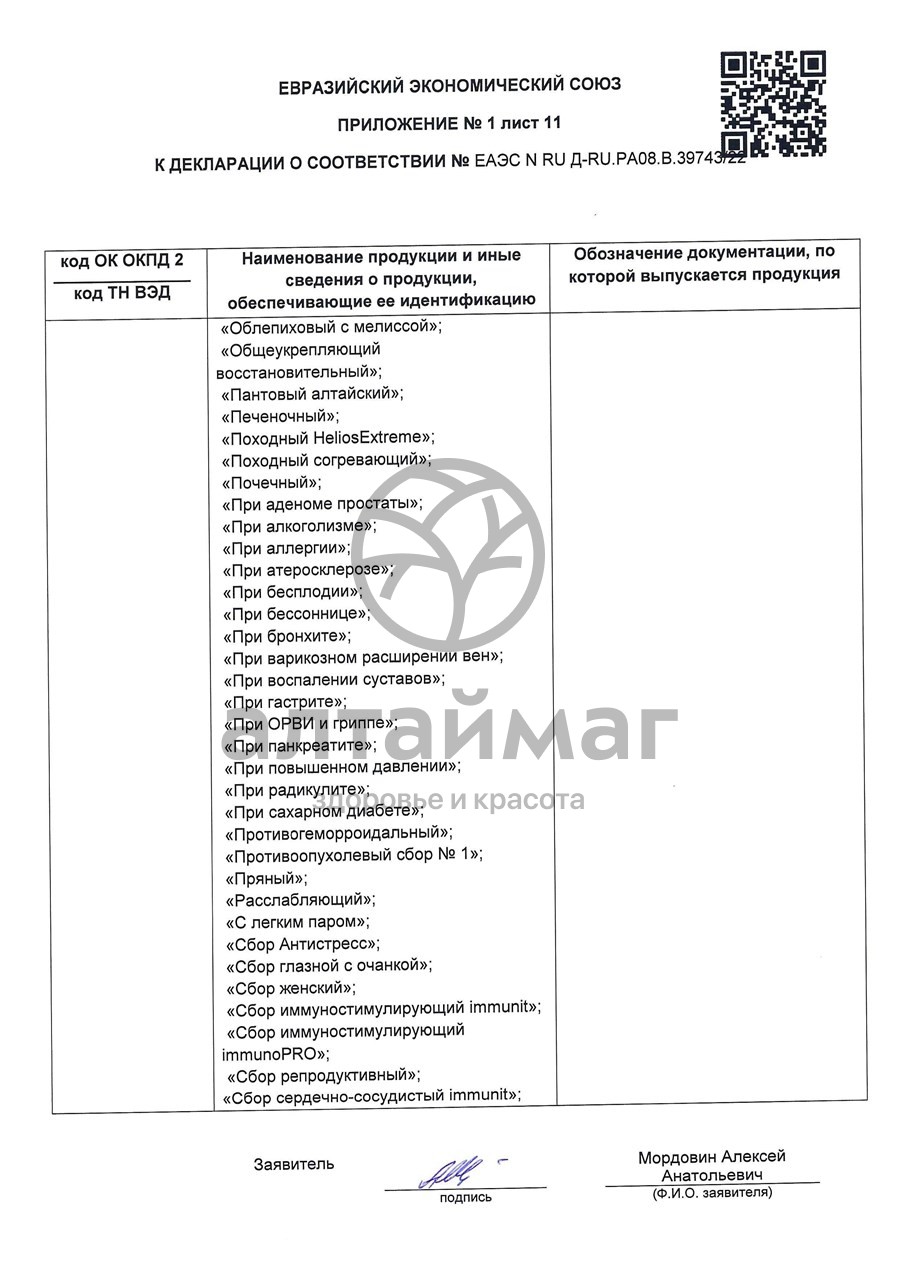 Сертификат на товар Липа чайный напиток Лекра-Сэт 50г Липа чайный напиток Лекра-Сэт 50г сертификат