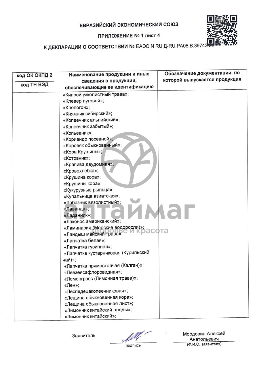 Сертификат на товар Липа чайный напиток Лекра-Сэт 50г Липа чайный напиток Лекра-Сэт 50г сертификат