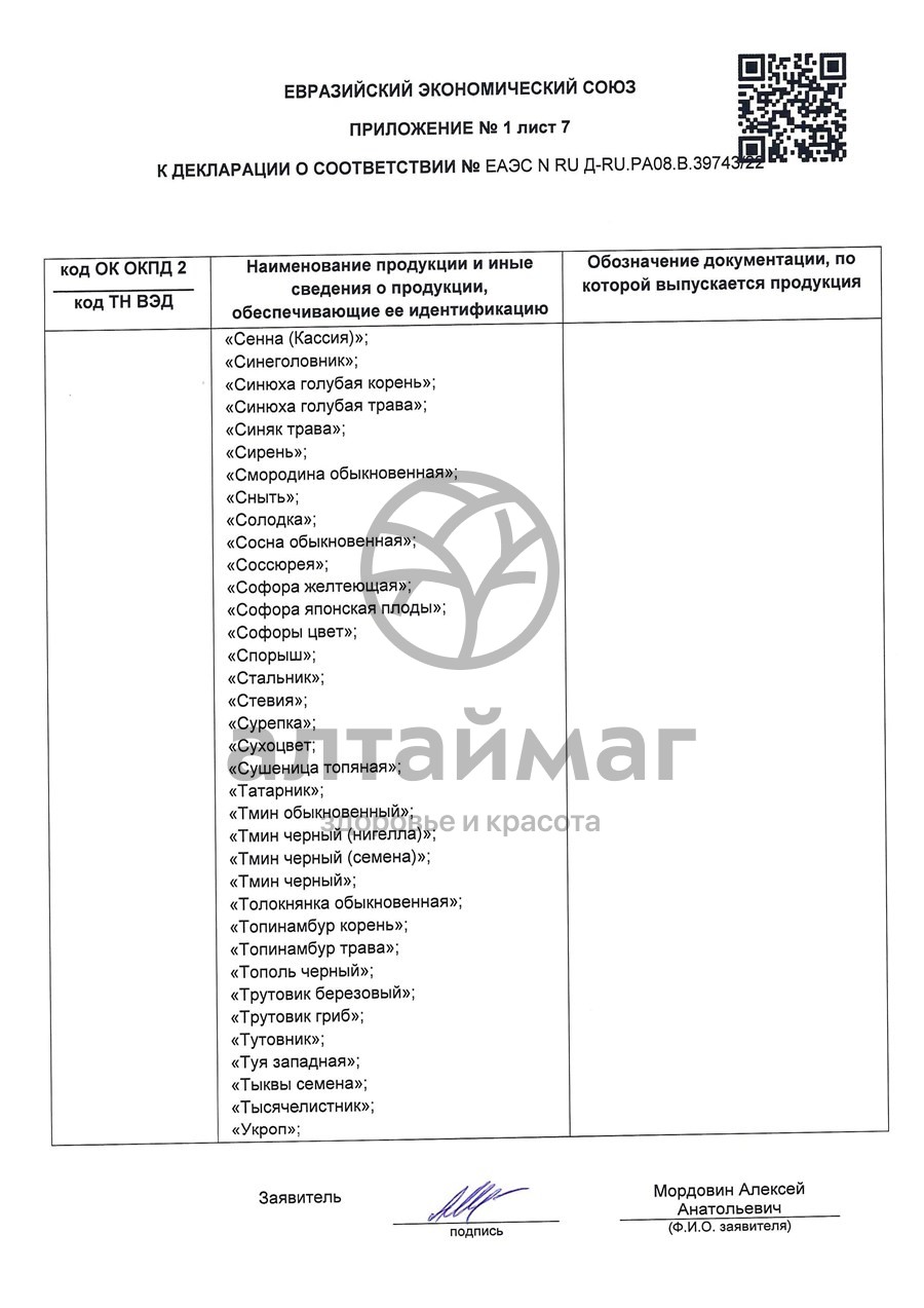 Сертификат на товар Липа чайный напиток Лекра-Сэт 50г Липа чайный напиток Лекра-Сэт 50г сертификат