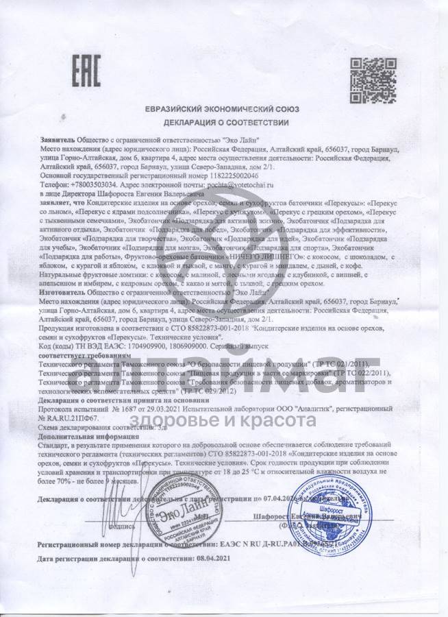 Сертификат на товар Экобатончик подзарядка для мозга 75г Экобатончик подзарядка для мозга 75г сертификат