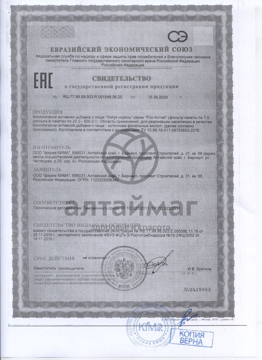 Сертификат на товар Лопух корень Fito-Алтай, 50г Лопух корень Fito-Алтай, 50г сертификат