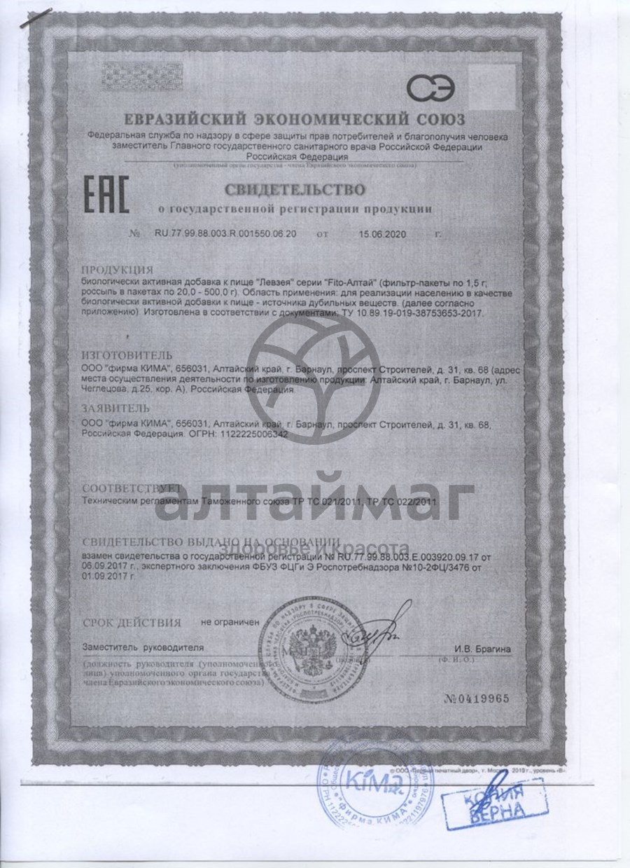 Сертификат на товар Левзея Fito-Алтай 20 пакетиков Левзея Fito-Алтай 20 пакетиков сертификат
