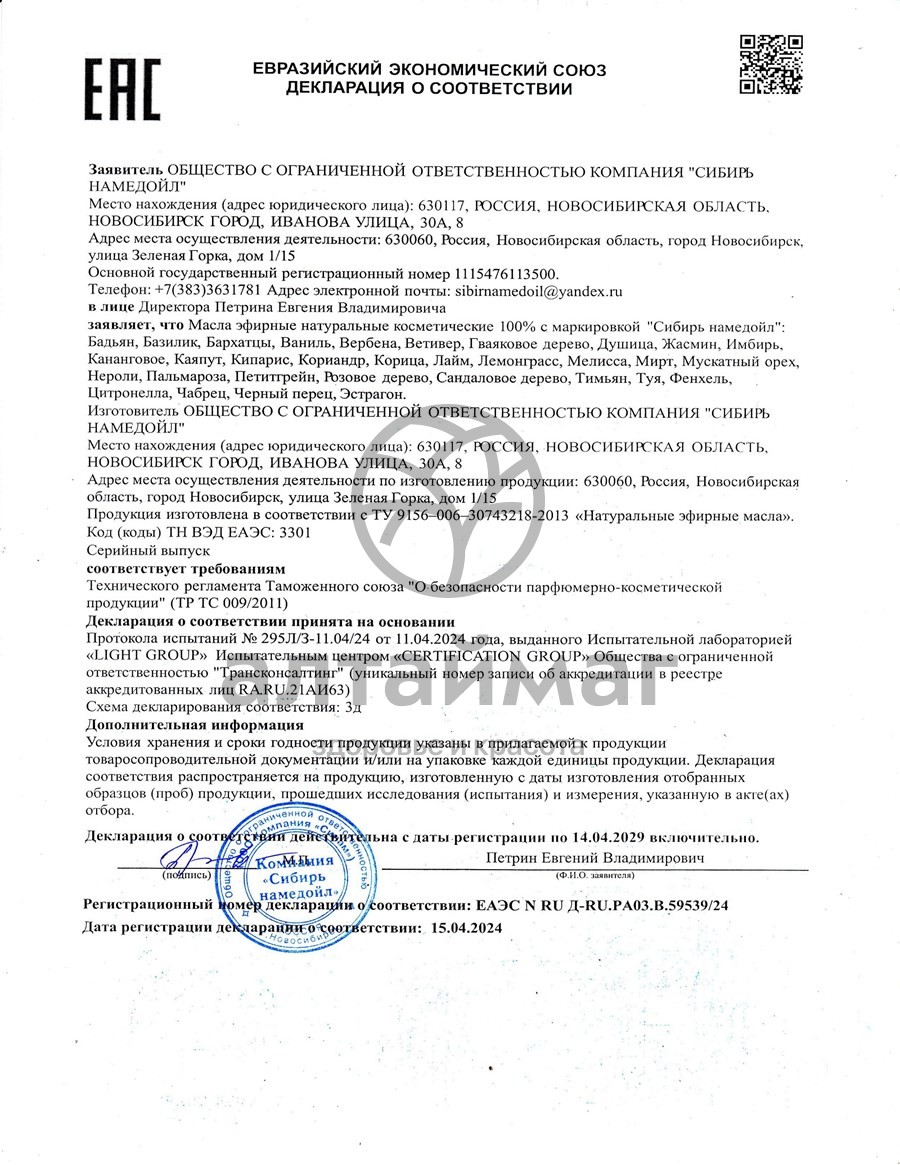 Сертификат на товар Эфирное масло чабрец Сибирь Намедойл 10мл Эфирное масло чабрец Сибирь Намедойл 10мл сертификат