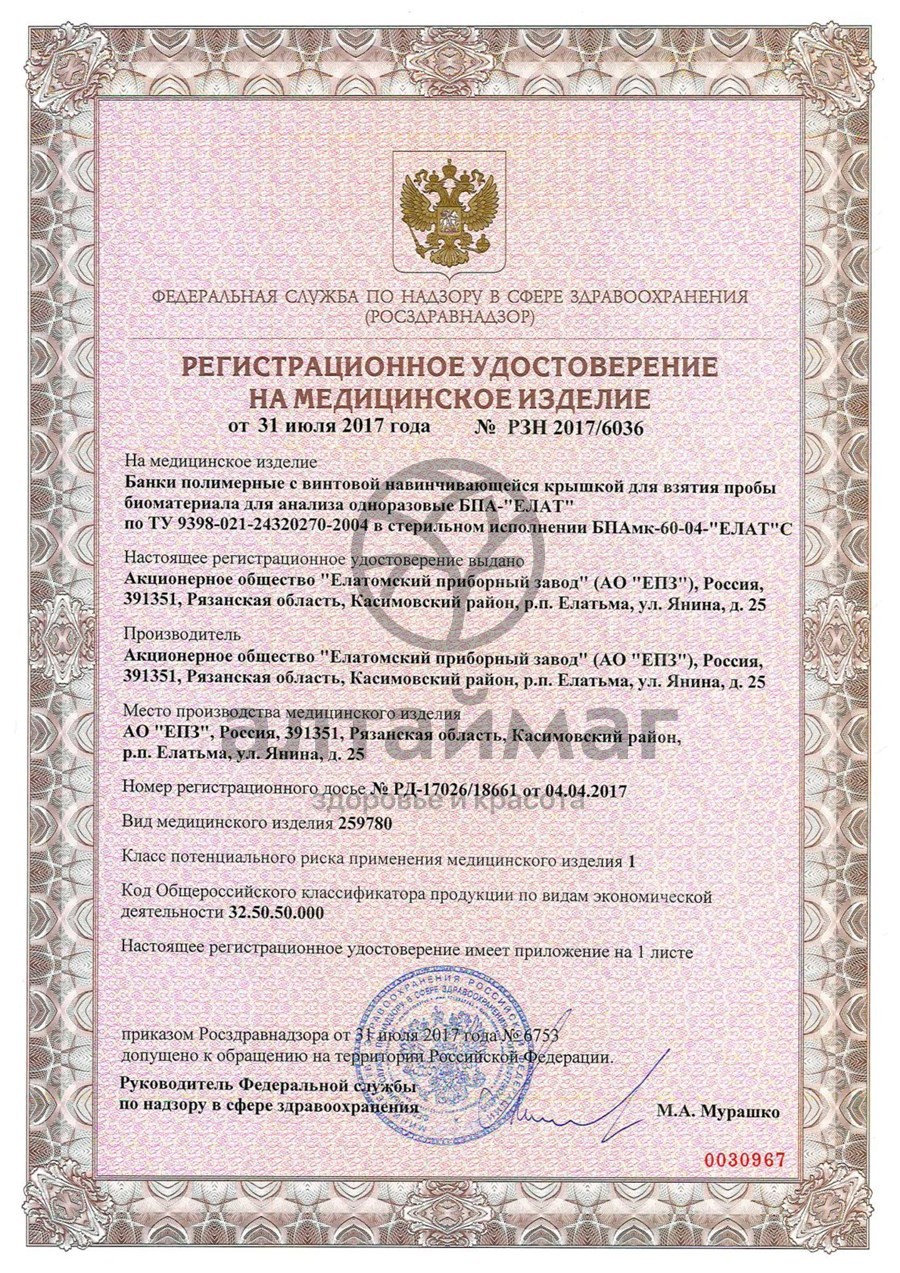 Сертификат на товар Контейнер для биопроб с лопаткой 60мл Контейнер для биопроб с лопаткой 60мл сертификат