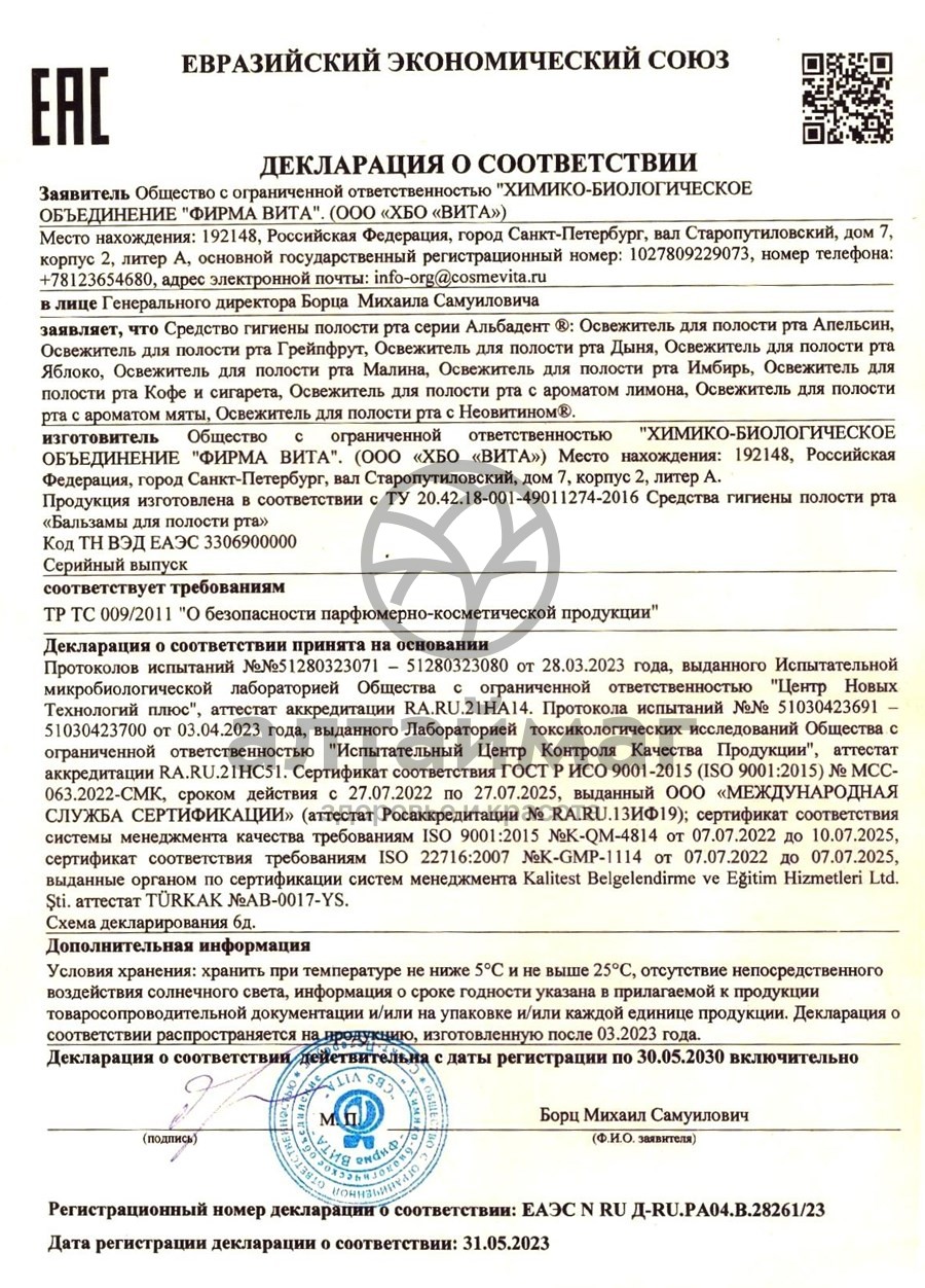 Сертификат на товар Альбадент освежитель/рта (имбирь) 35мл Альбадент освежитель/рта (имбирь) 35мл сертификат
