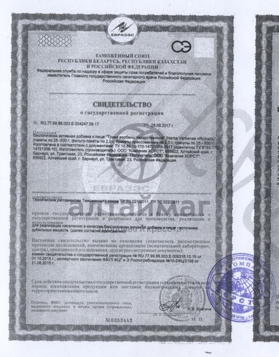 Сертификат на товар Вербена лекарственная трава, Хорст 50г Вербена лекарственная трава, Хорст 50г сертификат
