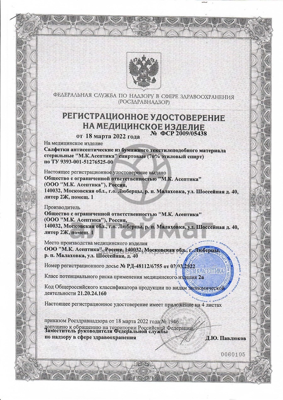 Сертификат на товар Салфетка спиртовая асептика размер 135 х 185 мм 1 шт Салфетка спиртовая асептика размер 135 х 185 мм 1 шт сертификат