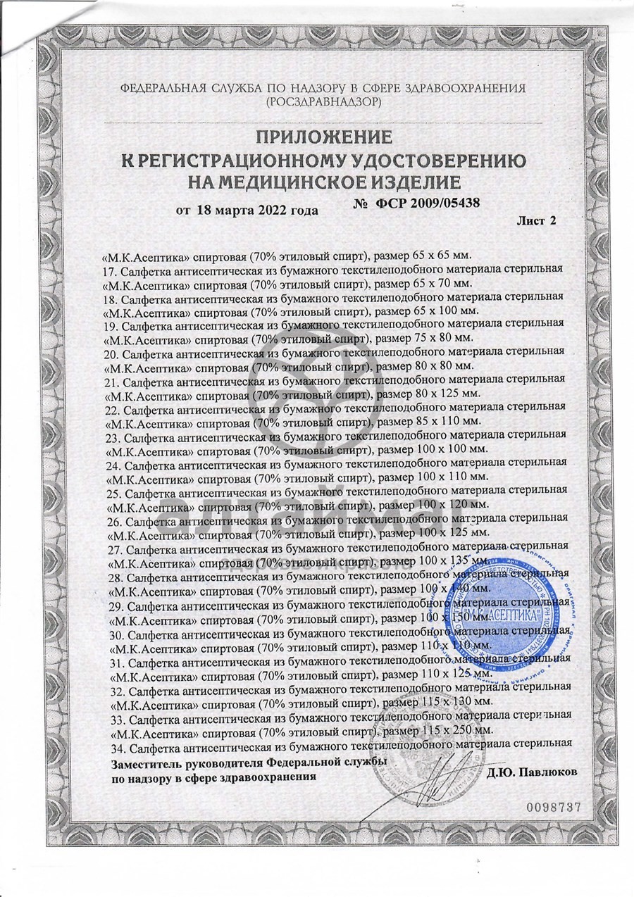 Сертификат на товар Салфетка спиртовая асептика размер 60 х 100 мм 30шт Салфетка спиртовая асептика размер 60 х 100 мм 30шт сертификат