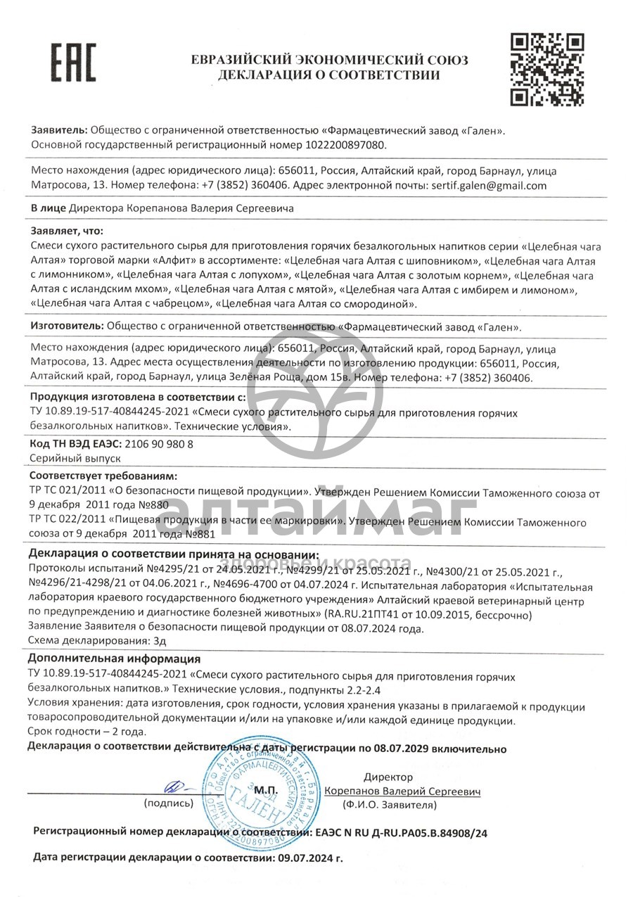 Сертификат на товар Чага Алтая с лимонником Алфит 20 пакетиков Чага Алтая с лимонником Алфит 20 пакетиков сертификат