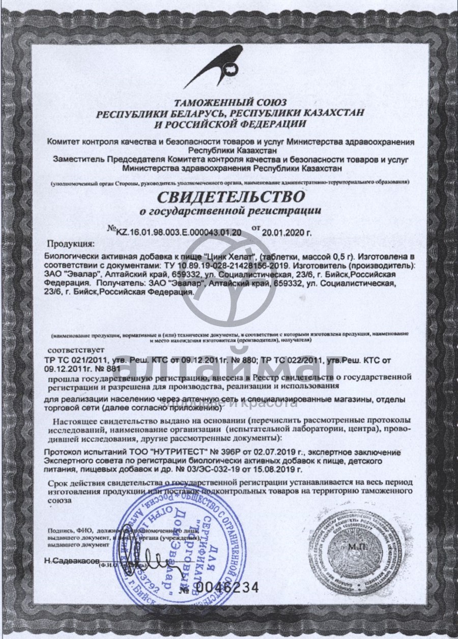 Сертификат на товар Цинк хелат Эвалар №100 блистер Цинк хелат Эвалар №100 блистер сертификат