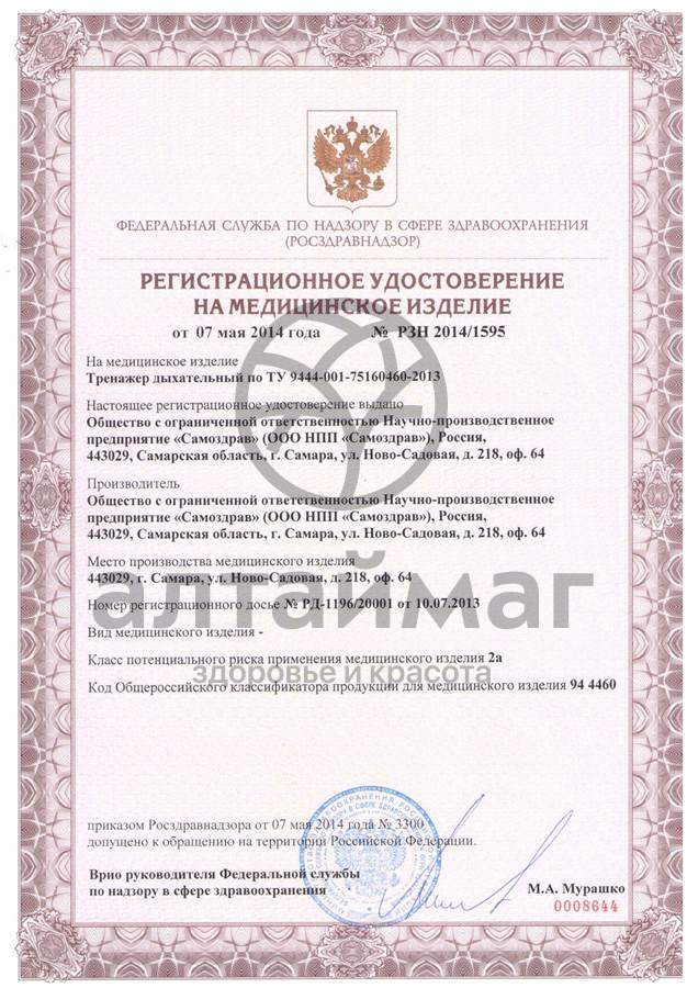 Сертификат на товар Дыхательный тренажер самоздрав стандарт Дыхательный тренажер самоздрав стандарт сертификат