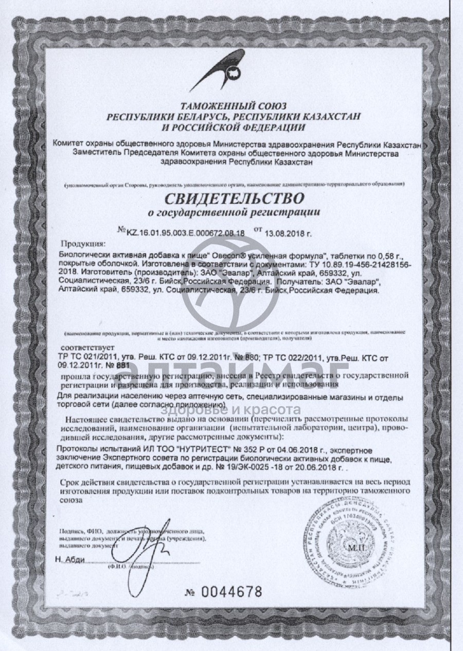 Сертификат на товар Овесол усиленная формула Эвалар №60 Овесол усиленная формула Эвалар №60 сертификат