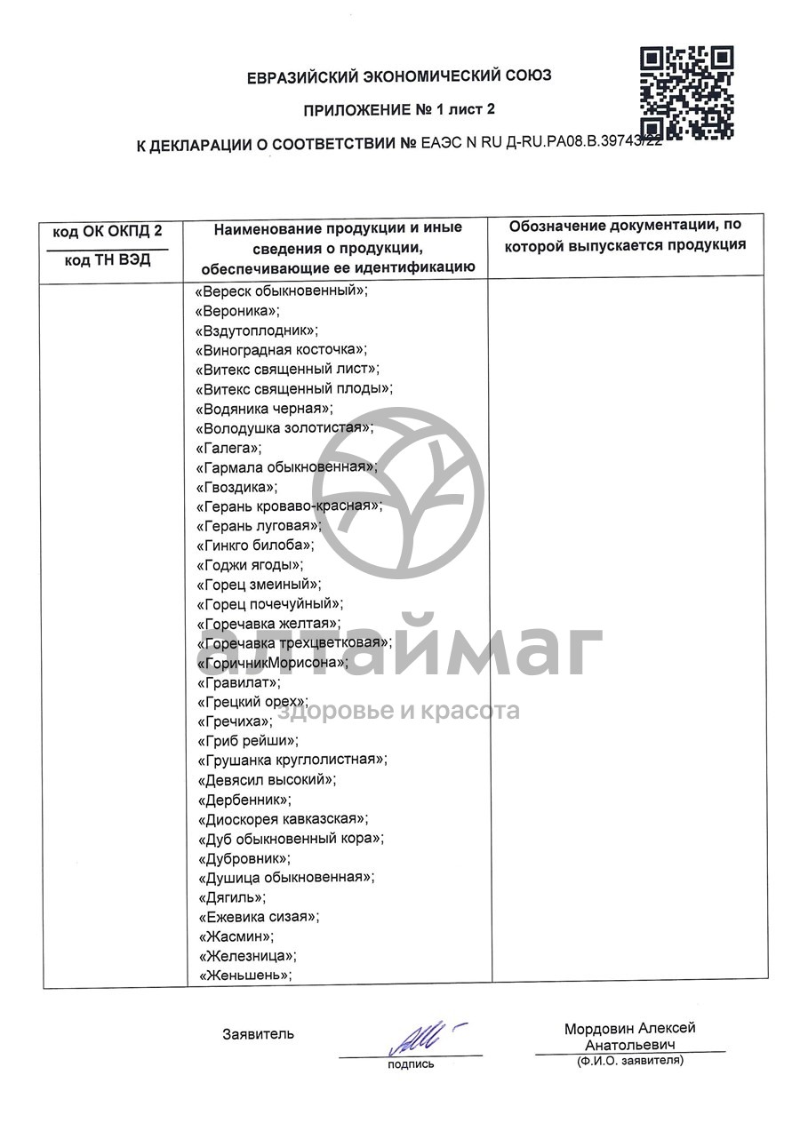 Сертификат на товар Сушеница топяная трава Лекра-сэт 30г Сушеница топяная трава Лекра-сэт 30г сертификат