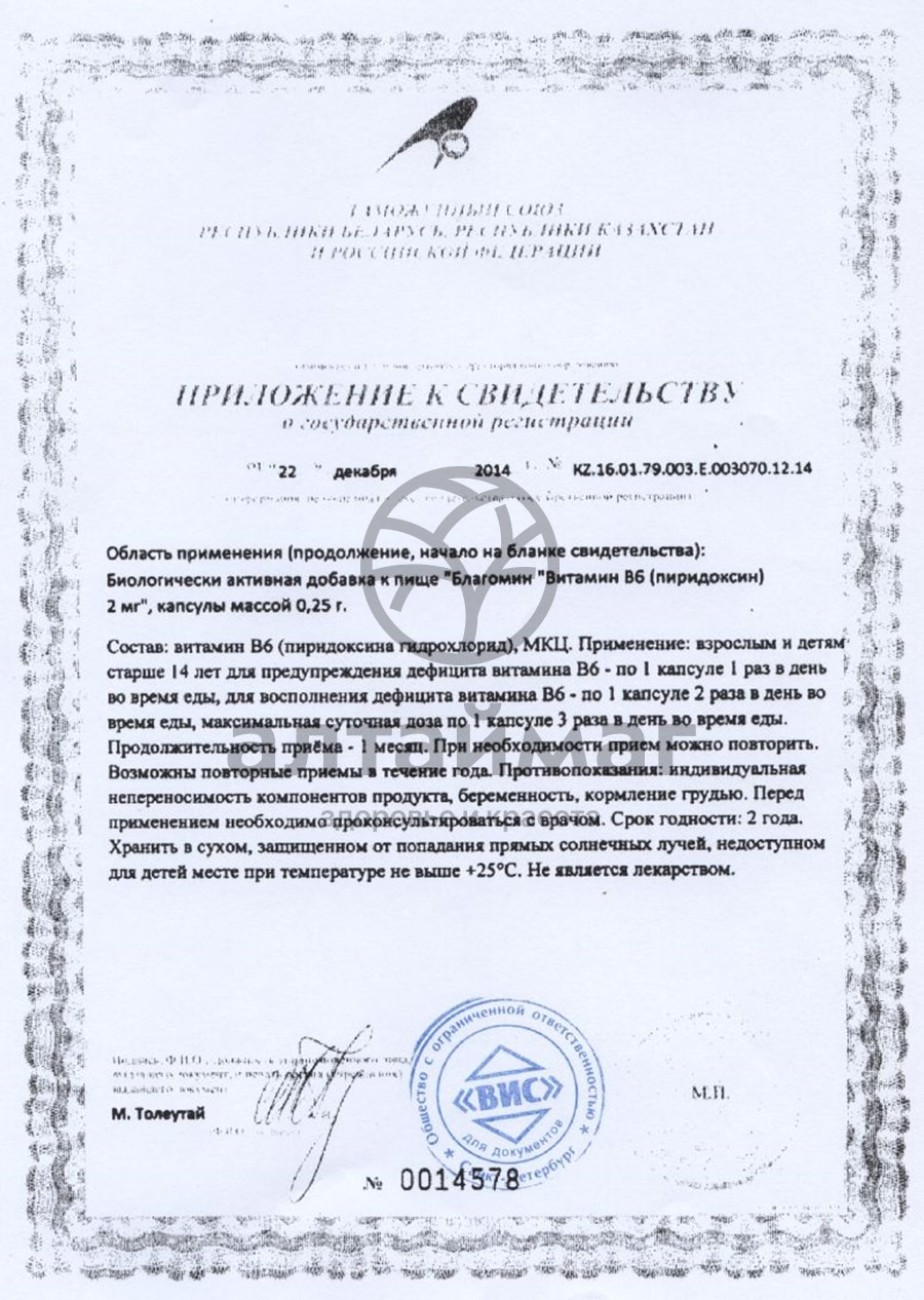 Сертификат на товар Благомин Витамин B6 Пиридоксин 40 капсул Благомин Витамин B6 Пиридоксин 40 капсул сертификат