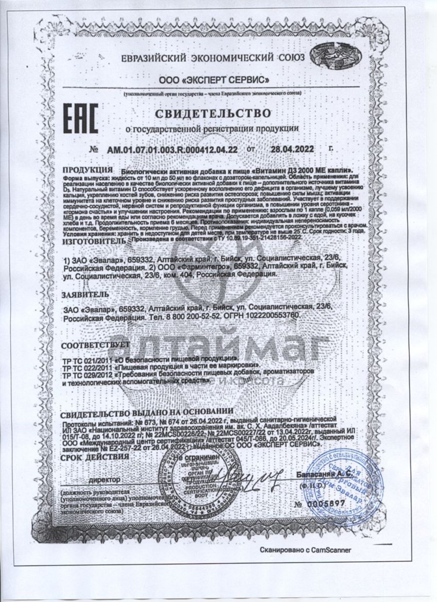 Сертификат на товар Витамин D3 2000ME масляный Эвалар 10мл Витамин D3 2000ME масляный Эвалар 10мл сертификат