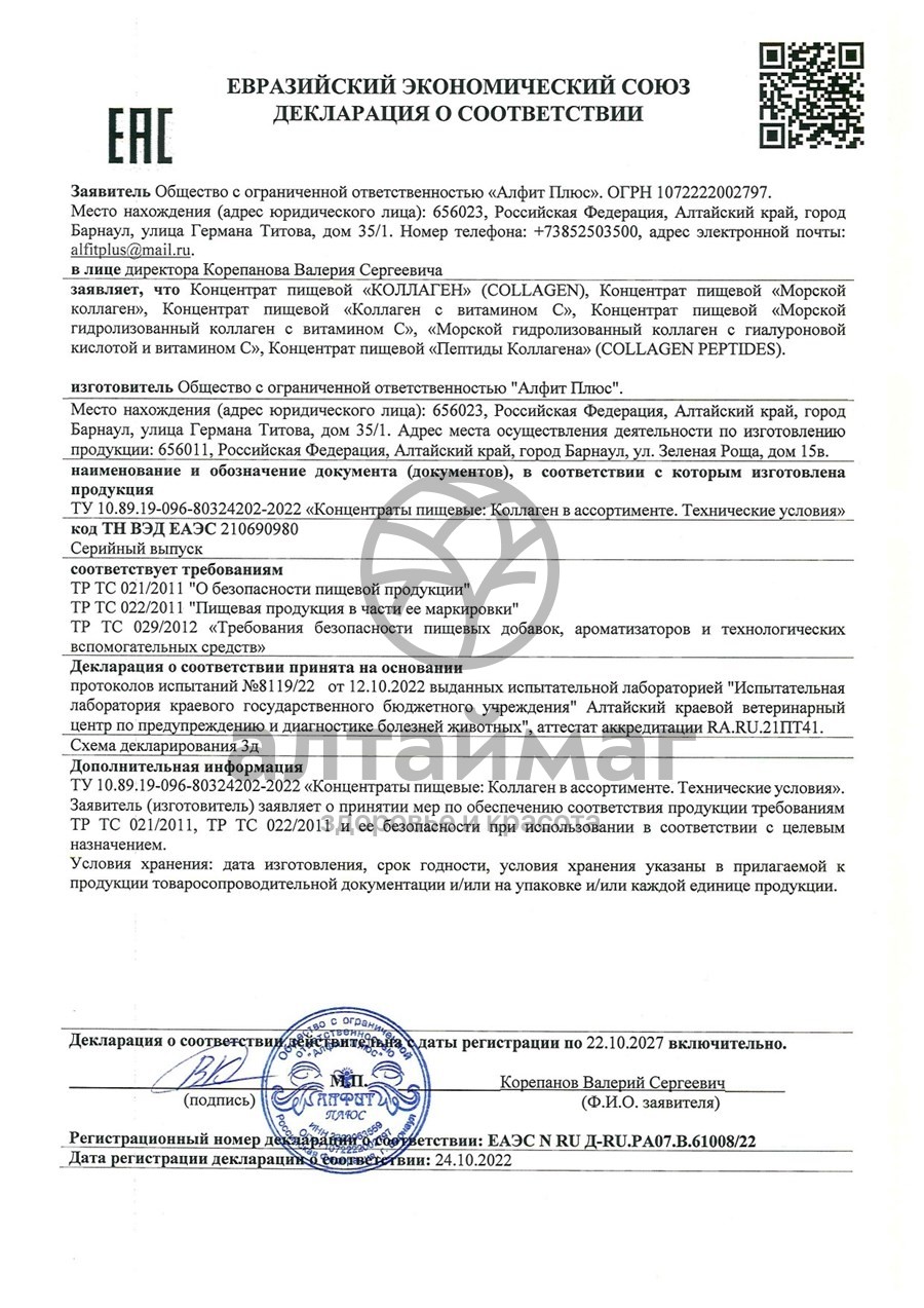 Сертификат на товар Коллаген Алфит Плюс 180г Коллаген Алфит Плюс 180г сертификат