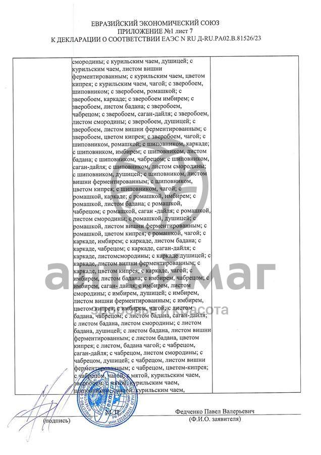 Сертификат на товар Чай черный с Мятой Вектор №20 Чай черный с Мятой Вектор №20 сертификат