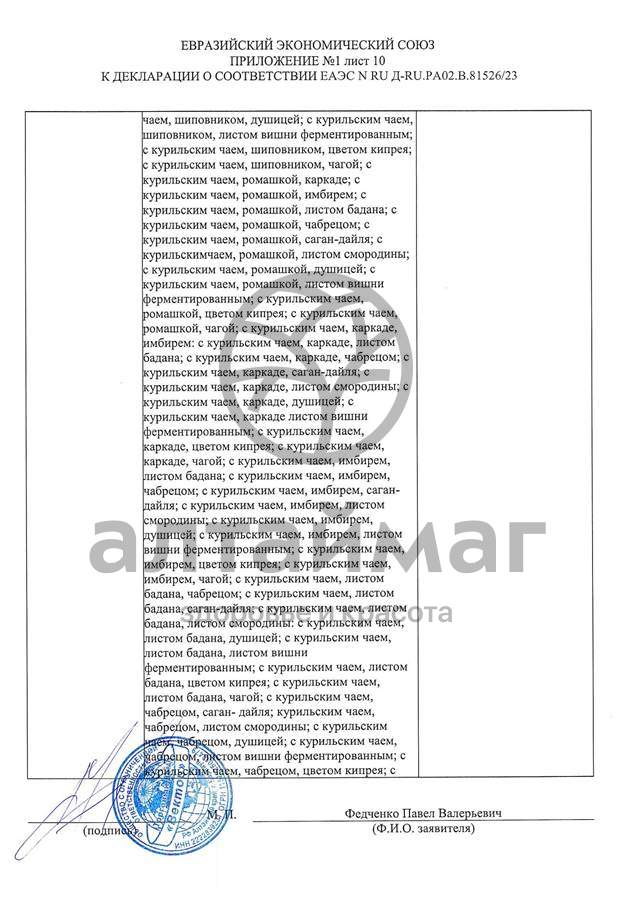 Сертификат на товар Чай черный с Мятой Вектор №20 Чай черный с Мятой Вектор №20 сертификат