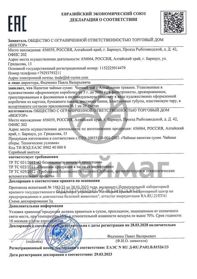 Сертификат на товар Чай черный с Саган-Дайля Вектор №20 Чай черный с Саган-Дайля Вектор №20 сертификат