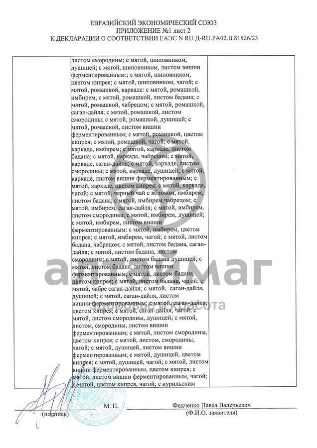 Сертификат на товар Чай черный с Лавандой Вектор №20 Чай черный с Лавандой Вектор №20 сертификат