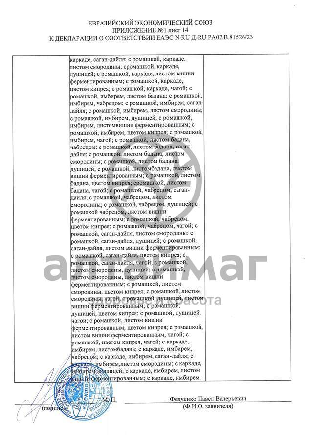 Сертификат на товар Чай черный с Лавандой Вектор №20 Чай черный с Лавандой Вектор №20 сертификат