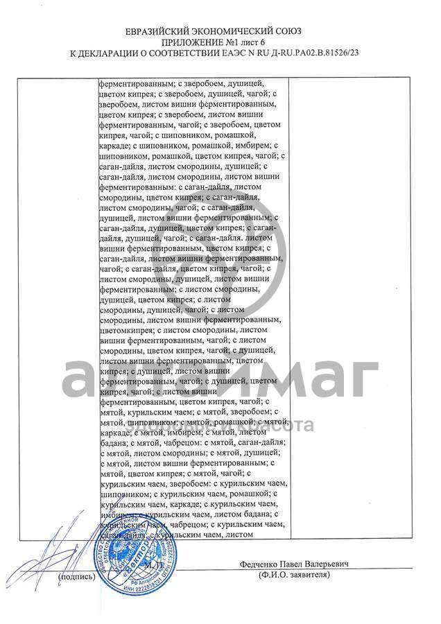 Сертификат на товар Чай черный с Лавандой Вектор №20 Чай черный с Лавандой Вектор №20 сертификат