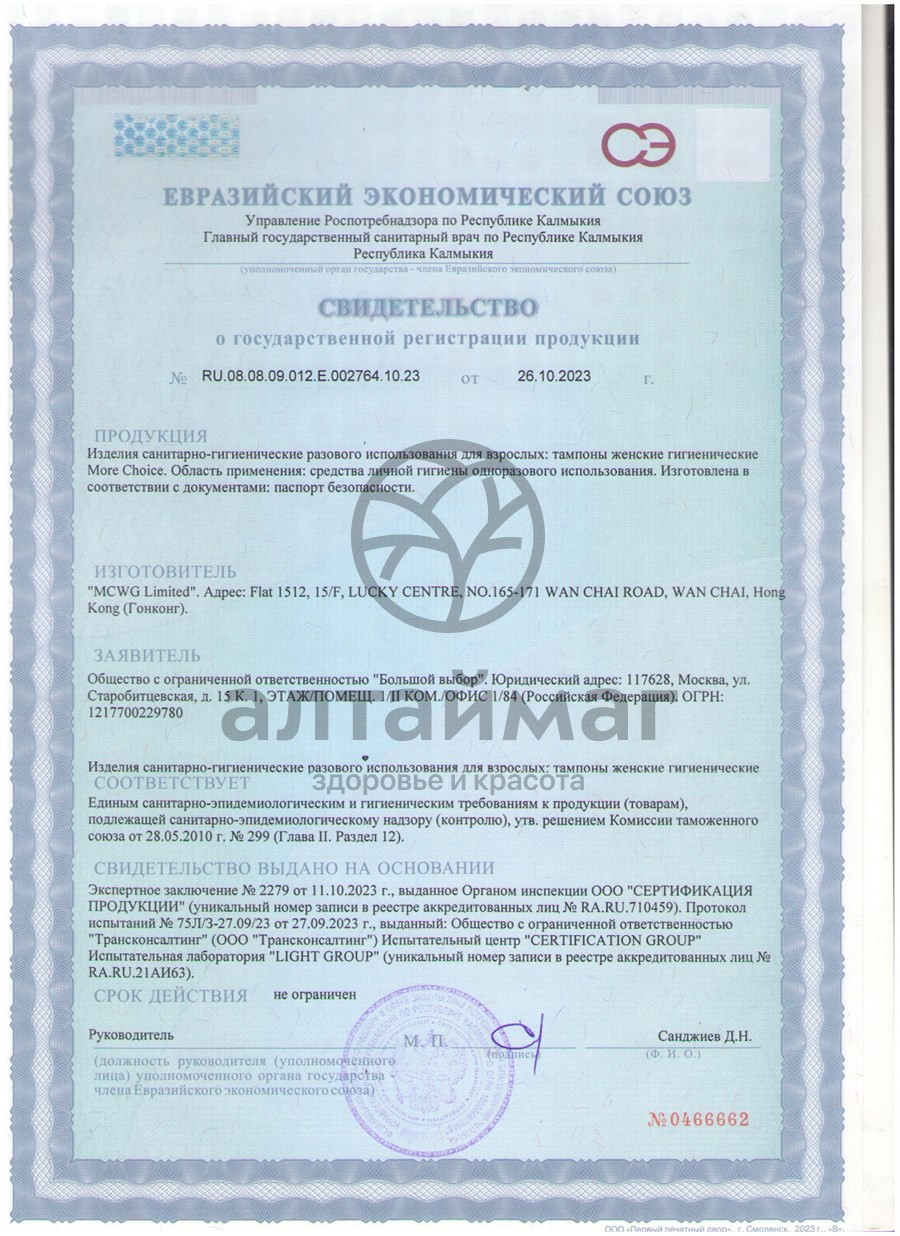 Сертификат на товар Тампоны More Choice Regular 16шт Тампоны More Choice Regular 16шт сертификат