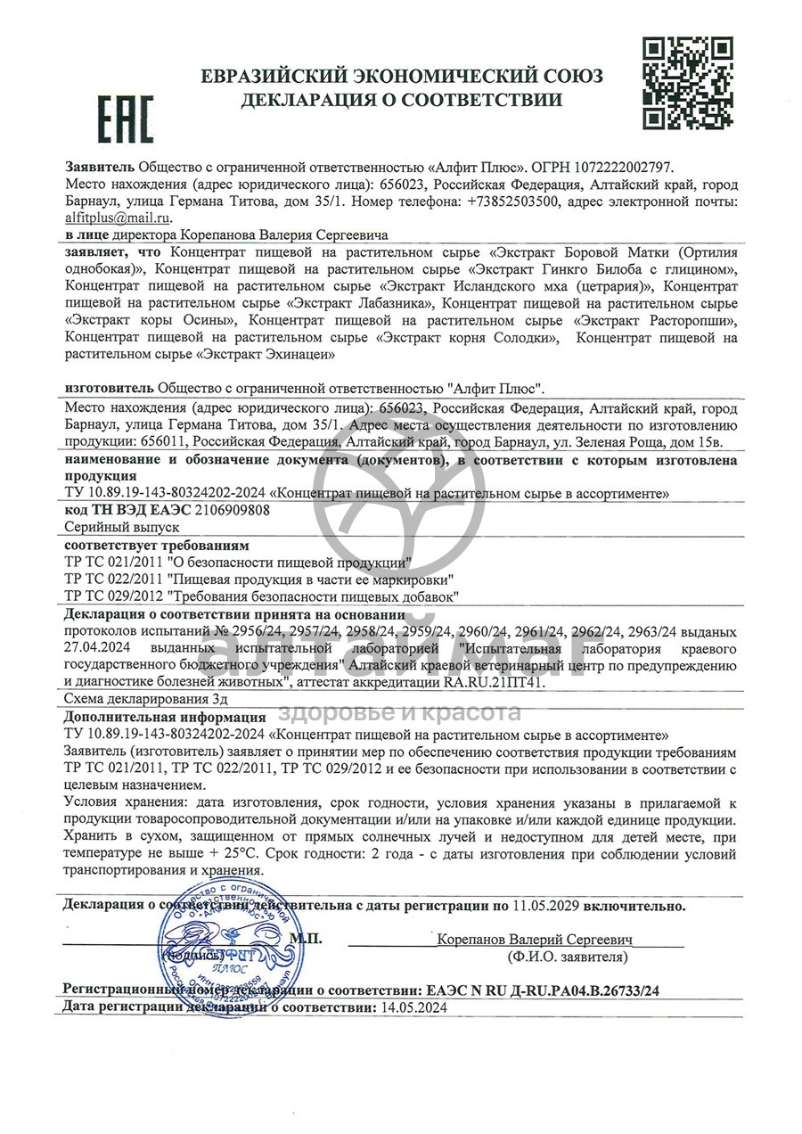Сертификат на товар Экстракт коры Осины Алфит-Плюс 60 капсул Экстракт коры Осины Алфит-Плюс 60 капсул сертификат