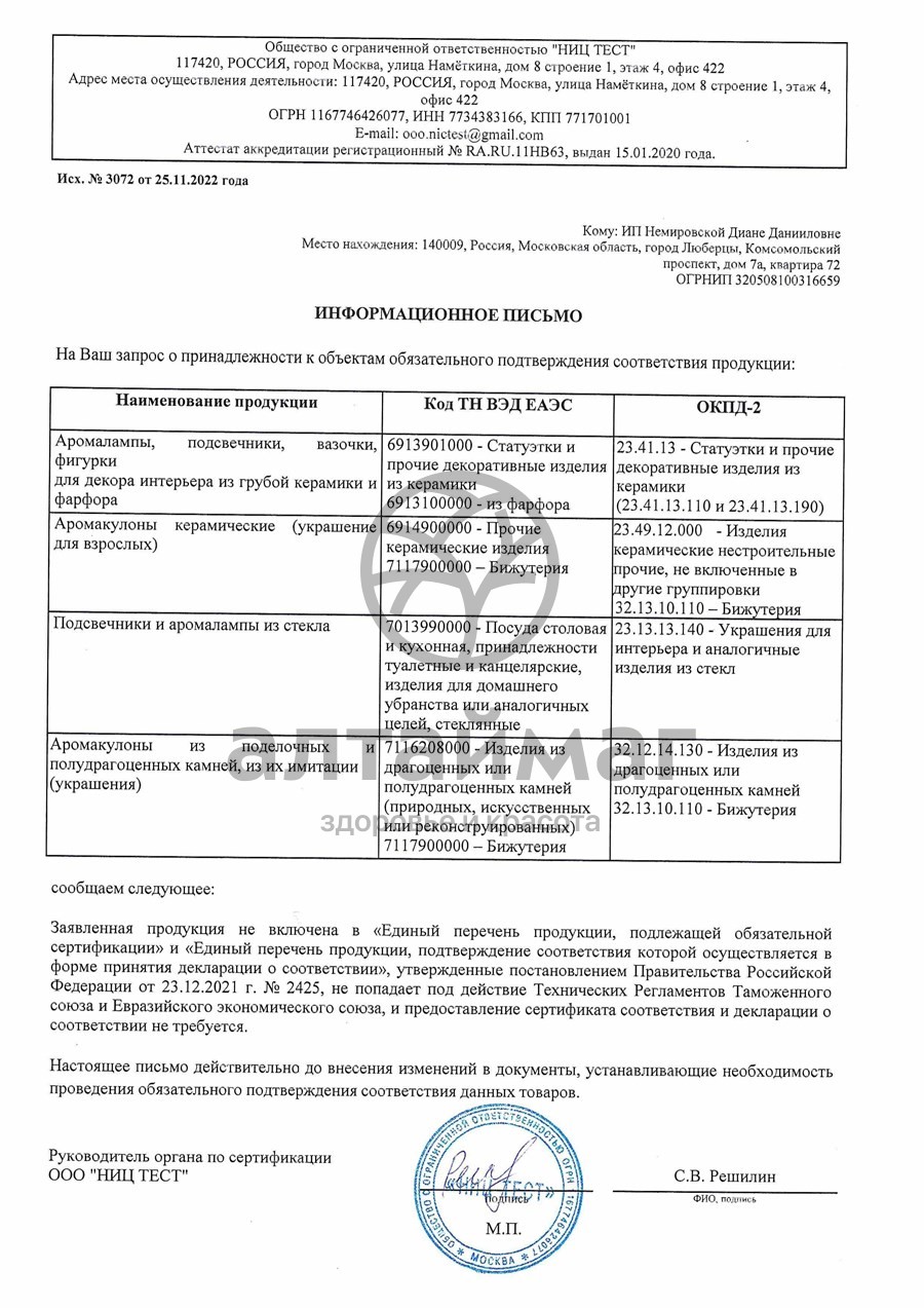 Сертификат на товар Аромакулон Скорпион Аромакулон Скорпион сертификат