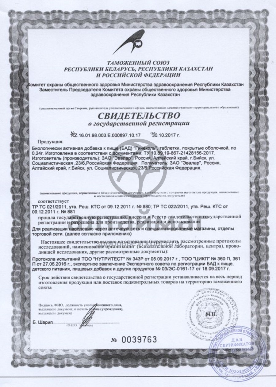 Сертификат на товар Гинеколь (таблетки) Гинеколь (таблетки) сертификат